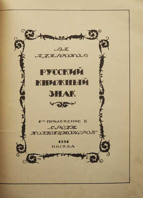 Адарюков В.Я. Русский книжный знак / Первое приложение к «Среди коллекционеров». М., 1921.